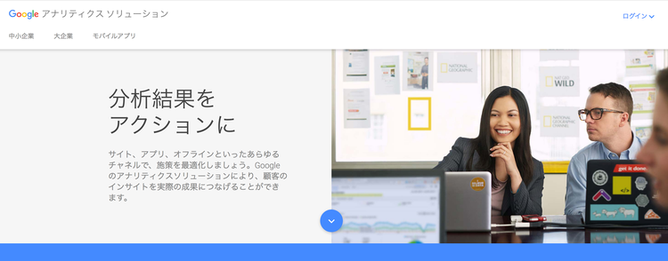Google のアナリティクスソリューション