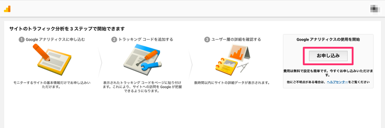 Googleアナリティックスの新規アカウント申し込み