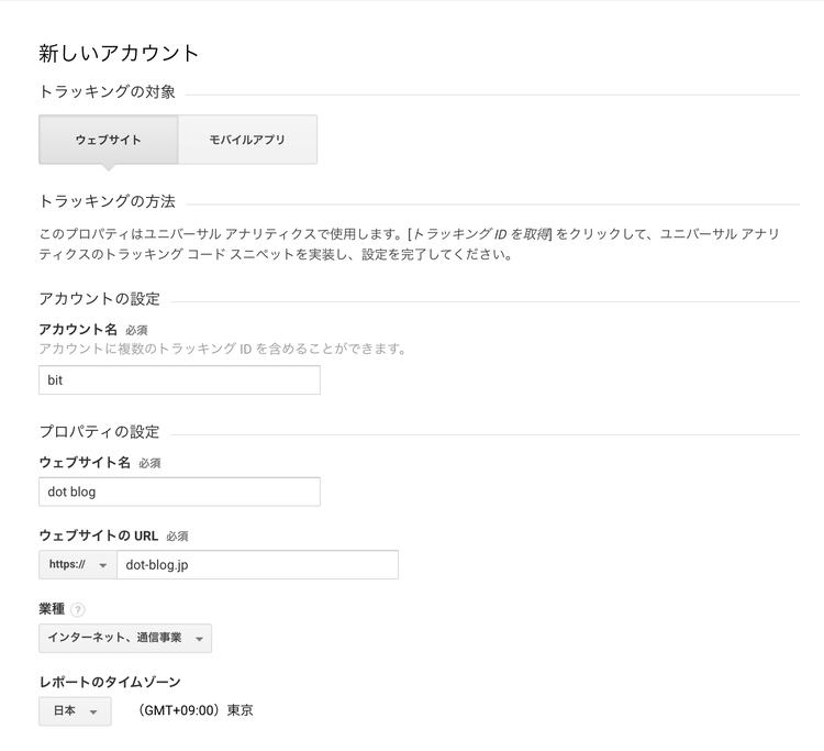 Googleアナリティックスの新規アカウント情報入力