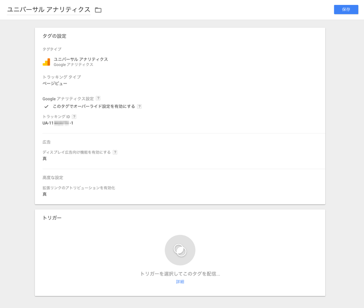 ユニバーサルアナリティックスの設定