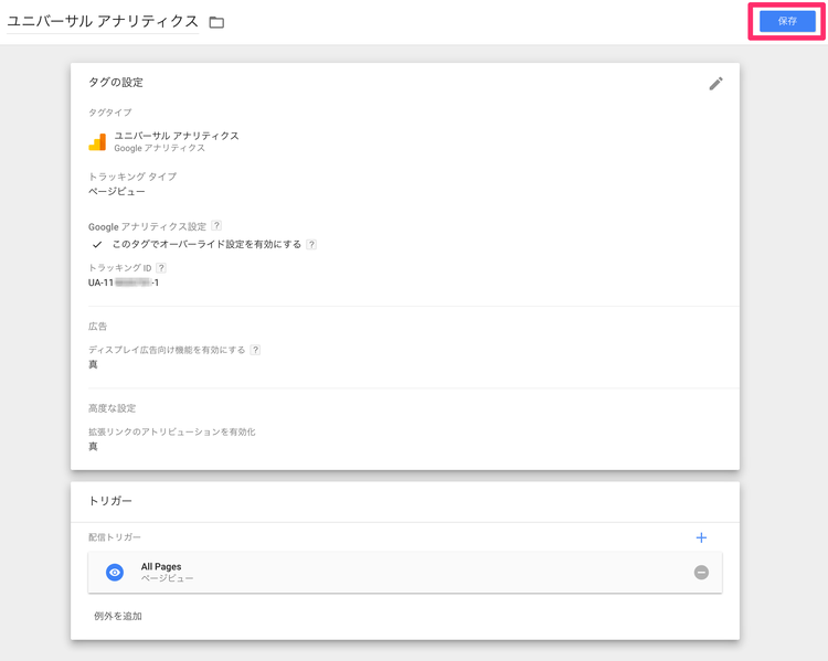 設定の保存