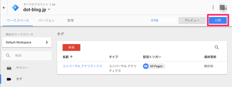 タグの公開