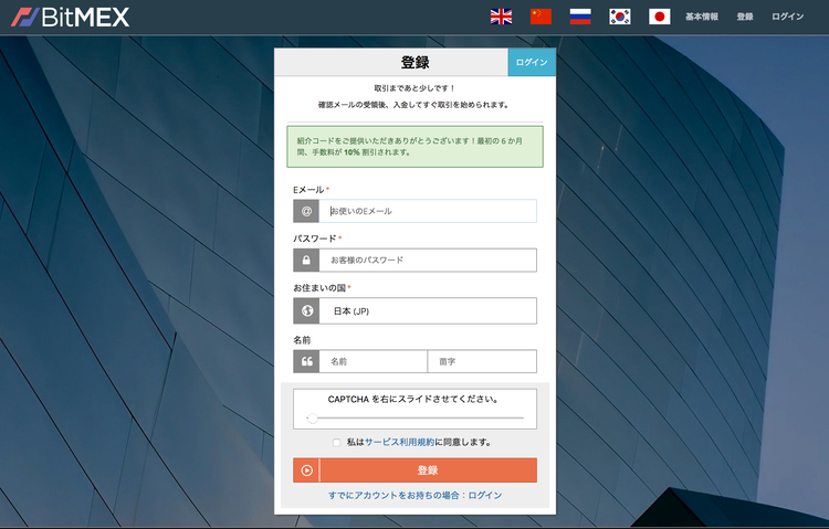 BitMEX 新規登録画面