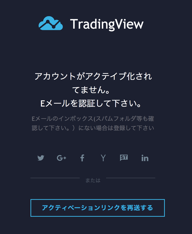 TradingView メールの認証確認