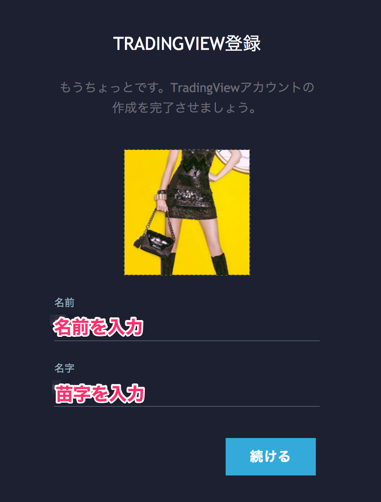 TradingView ユーザ情報の入力