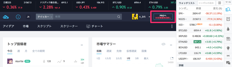 TradingView PRO版の新規登録