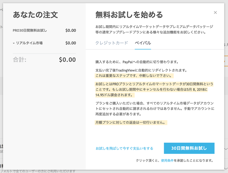 TradingView PRO版 PayPalの登録