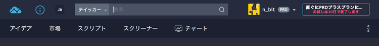 TradingView PRO版の登録済表示