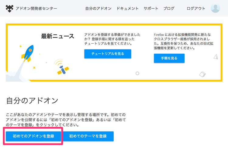 アドオン開発者センター アドオンの登録