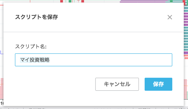 新規投資戦略スクリプトの保存名