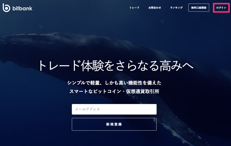 bitbank ログイン
