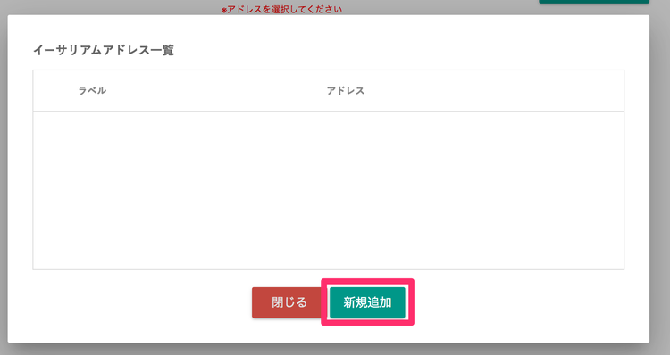 bitbank ETH 送金先アドレスの新規追加