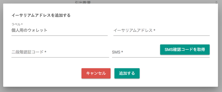 bitbank ETH 送金先アドレスの新規設定