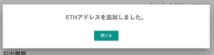 bitbank ETH 送金先アドレス追加完了