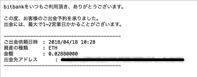 bitbank ETH 送金待ちの確認メール