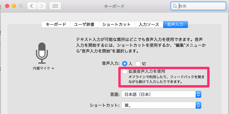 macOS音声入力設定画面