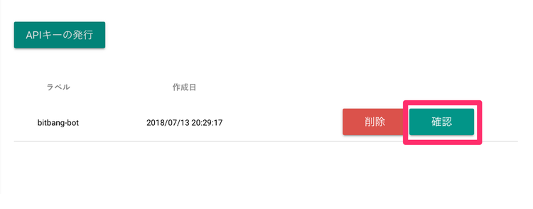 bitbank API 発行キーの確認