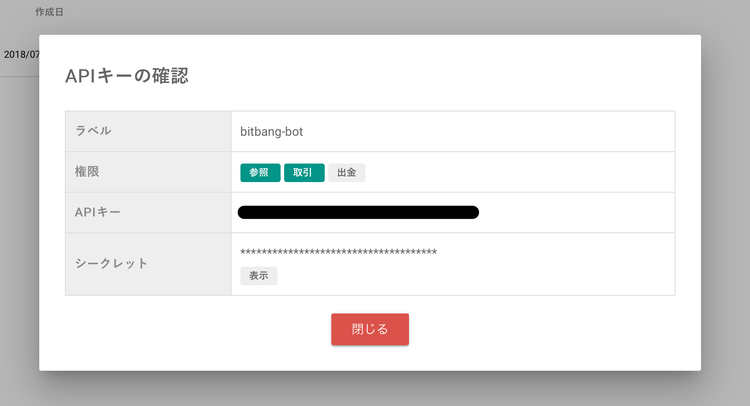 bitbank API 発行キーの表示