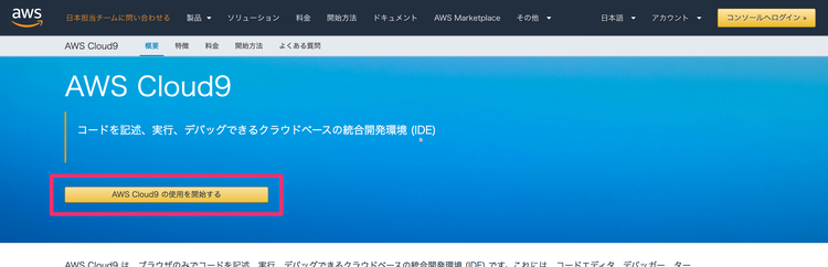 aws Cloud9 新規登録ページ