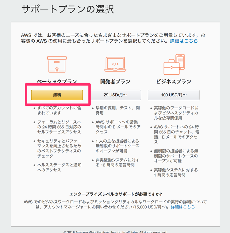 aws Cloud9 サポートプランの選択