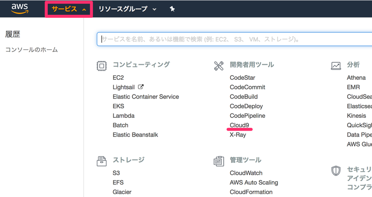 aws Cloud9 クラウドサービスの起動