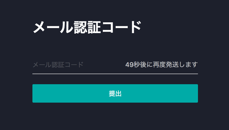 BitMart メール認証コード入力