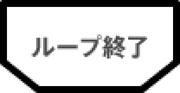 フローチャート記号:ループ終了