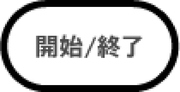 フローチャート記号:開始と終了