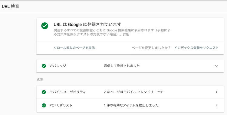 サーチコンソール URL検査