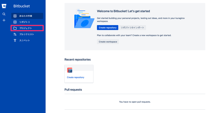 Bitbucket 新規プロジェクト作成
