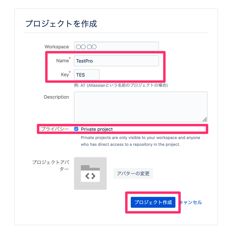 Bitbucket 新規プロジェクト作成入力内容