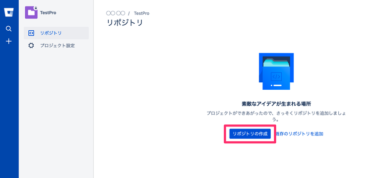 Bitbucket 新規リポジトリ作成