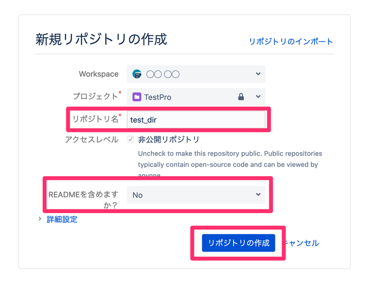 Bitbucket 新規リポジトリ作成入力内容
