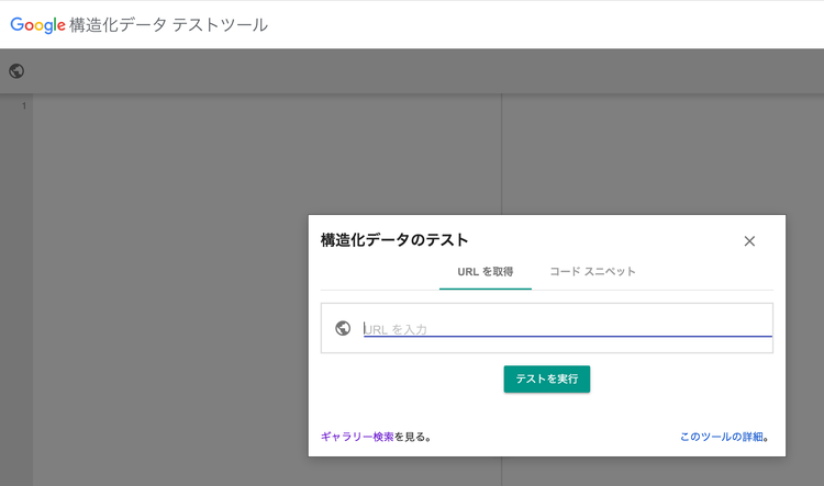 構造化データテストツール