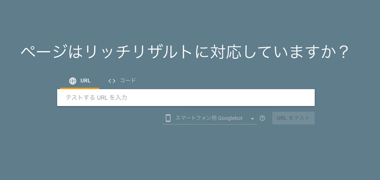 リッチリザルトテストツール