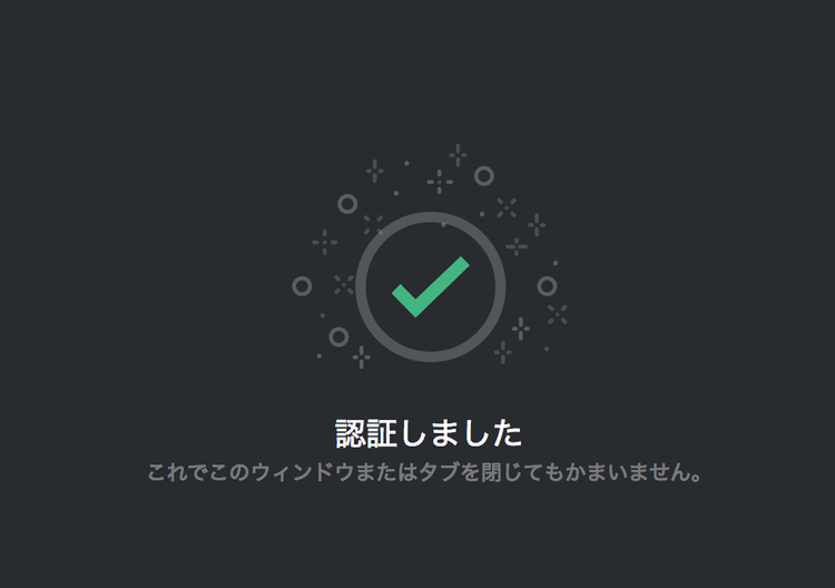 Discord Botの登録 認証完了
