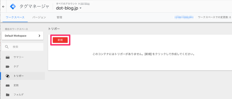 Googleタグマネージャーのイベントトラッキング 新規トリガー