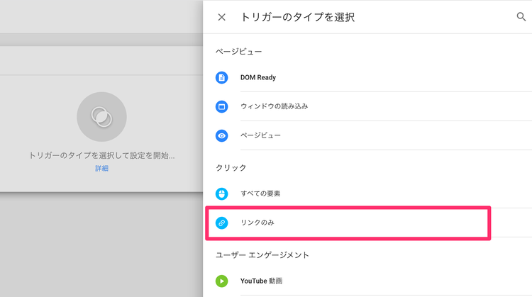 Googleタグマネージャーのイベントトラッキング リンククリックのみ