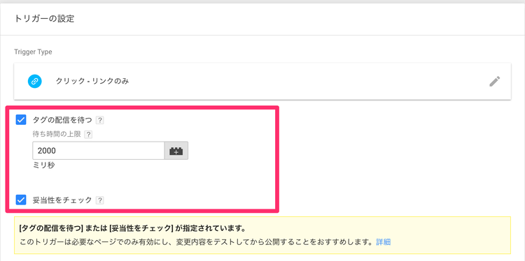 Googleタグマネージャーのイベントトラッキング タグの配信を待つ