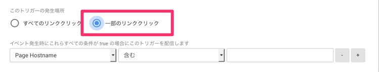 Googleタグマネージャーのイベントトラッキング 1部のリンククリックのみ