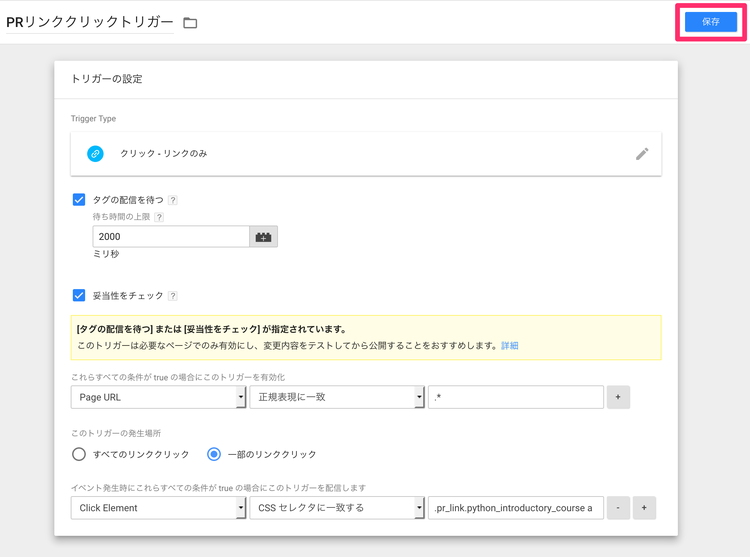 Googleタグマネージャーのイベントトラッキング トリガーセッティングの保存