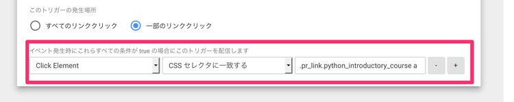 Googleタグマネージャーのイベントトラッキング リンククリックのフィルタリング