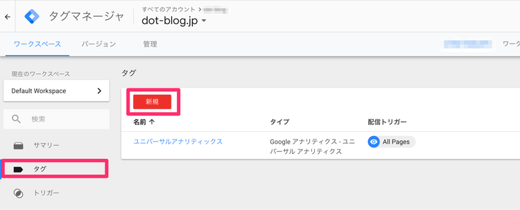 Googleタグマネージャーのイベントトラッキング 新規タグの追加