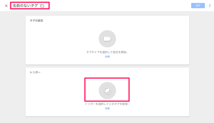 Googleタグマネージャーのイベントトラッキング タグを発行するトリガーの設定