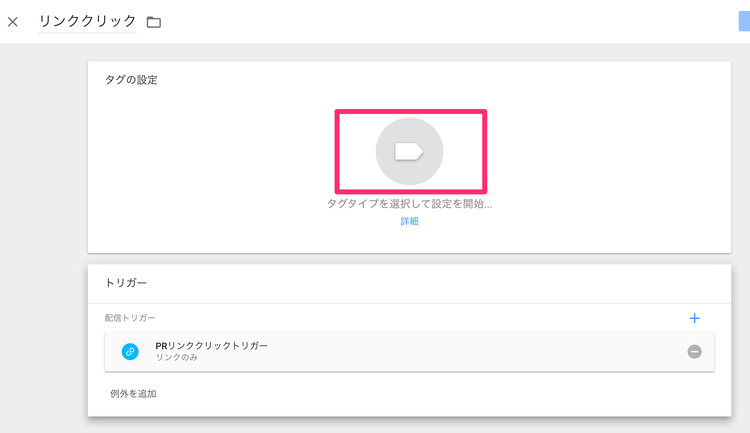 Googleタグマネージャーのイベントトラッキング タグタイプの設定