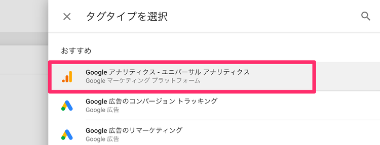 Googleタグマネージャーのイベントトラッキング タグタイプユニバーサルアナリティックスを選択