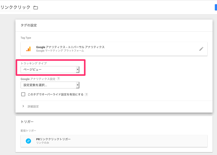 Googleタグマネージャーのイベントトラッキング イベントを選択