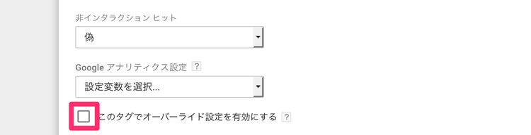Googleタグマネージャーのイベントトラッキング オーバーライド設定を有効化