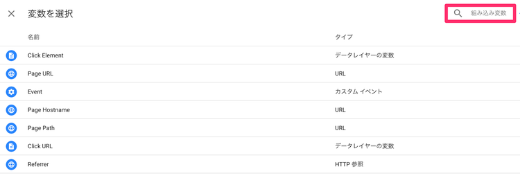 Googleタグマネージャーのイベントトラッキング デフォルトのトラッキングパラメータ