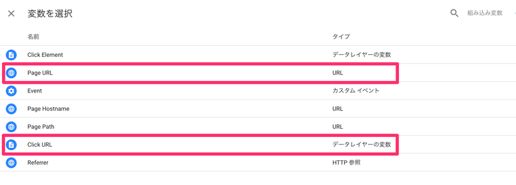 Googleタグマネージャーのイベントトラッキング トラッキングパラメーターの変数を選択